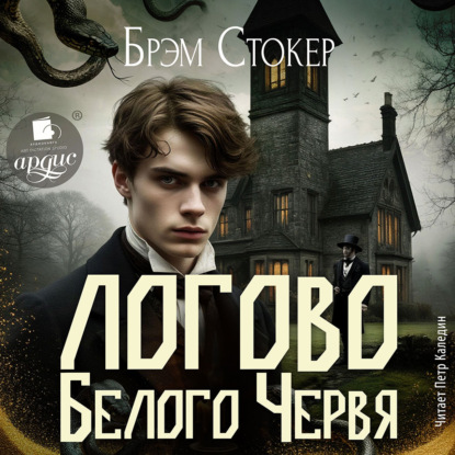 Скачать книгу Логово Белого Червя