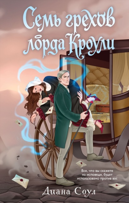 Скачать книгу Семь грехов лорда Кроули