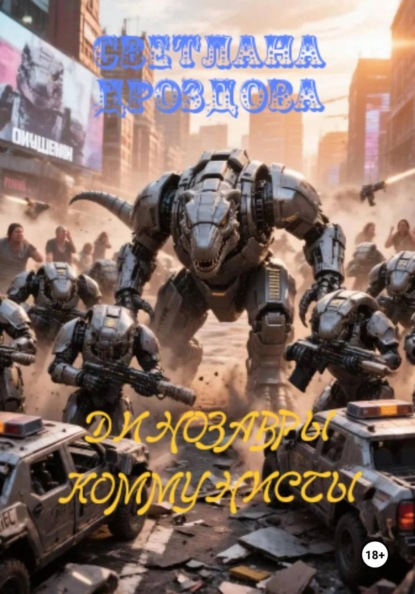 Скачать книгу Динозавры - коммунисты