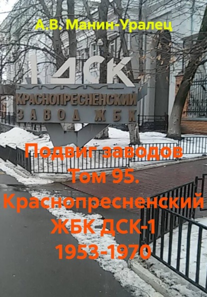 Скачать книгу Подвиг заводов Том 95. Краснопресненский ЖБК ДСК-1 1953-1970