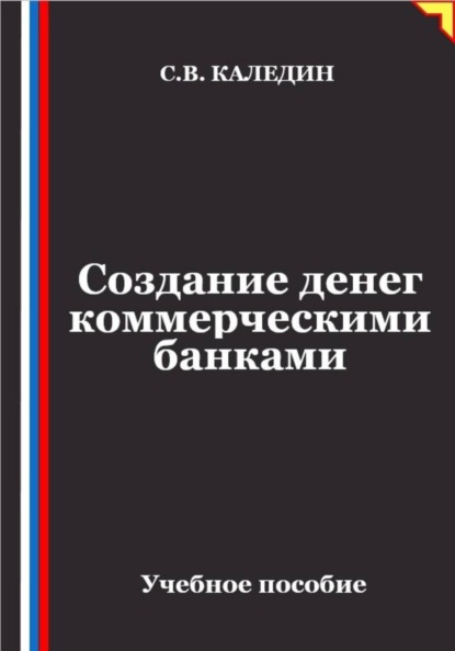 Скачать книгу Создание денег коммерческими банками