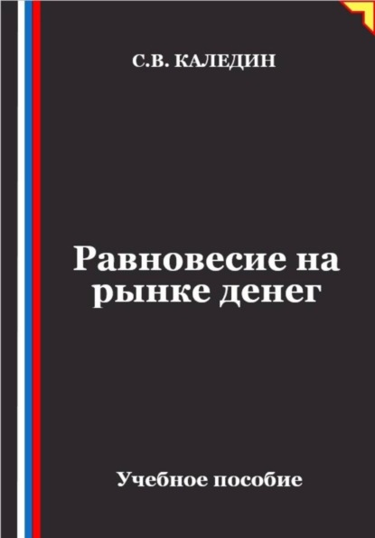 Скачать книгу Равновесие на рынке денег