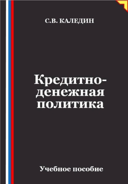 Скачать книгу Кредитно-денежная политика