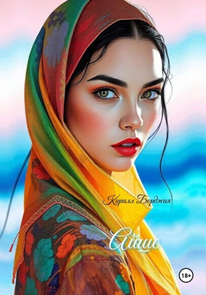 Айше