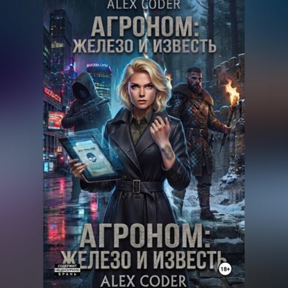 Скачать книгу Агроном 3: Двойной след