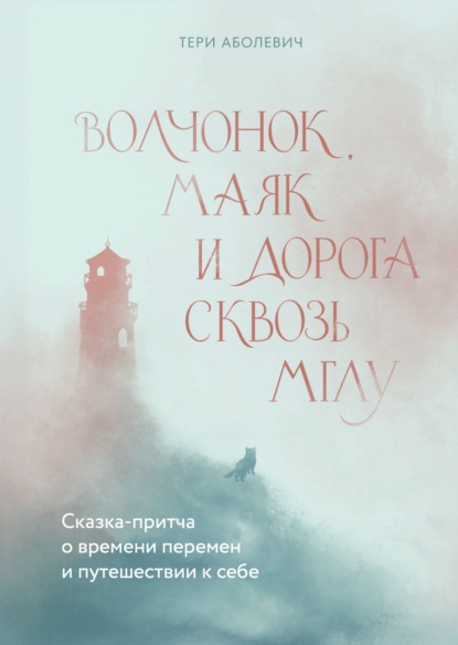 Скачать книгу Волчонок, Маяк и дорога сквозь мглу