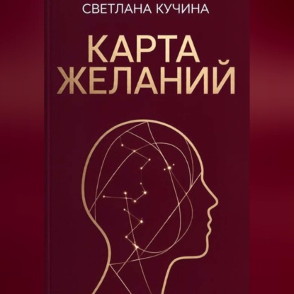 Скачать книгу Карта желаний
