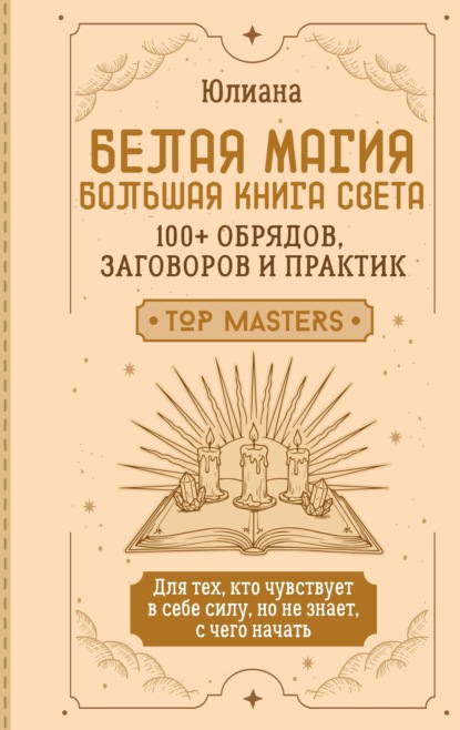Скачать книгу Белая магия: большая книга Света. 100+ обрядов, заговоров и практик