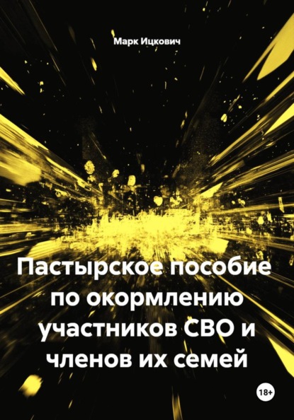Скачать книгу Пастырское пособие  по окормлению участников СВО и членов их семей