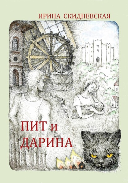 Пит и Дарина