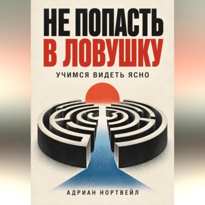 Скачать книгу Не попасть в ловушку. Учимся видеть ясно