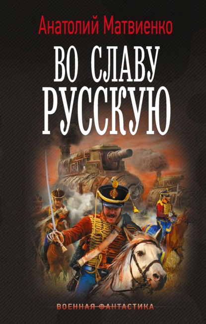 Скачать книгу Во славу русскую