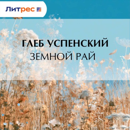 Земной рай