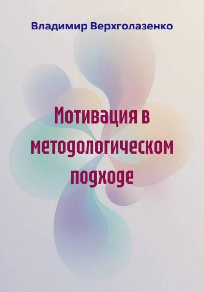 Скачать книгу Мотивация в методологическом подходе
