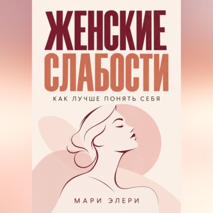 Скачать книгу Женские слабости. Как лучше понять себя