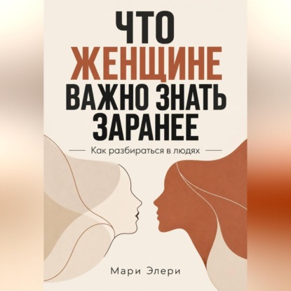 Скачать книгу Что женщине важно знать заранее. Как разбираться в людях