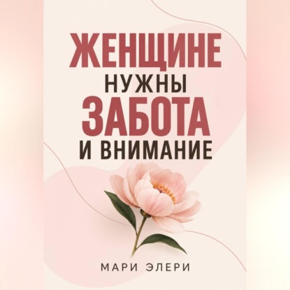 Скачать книгу Женщине нужны забота и внимание