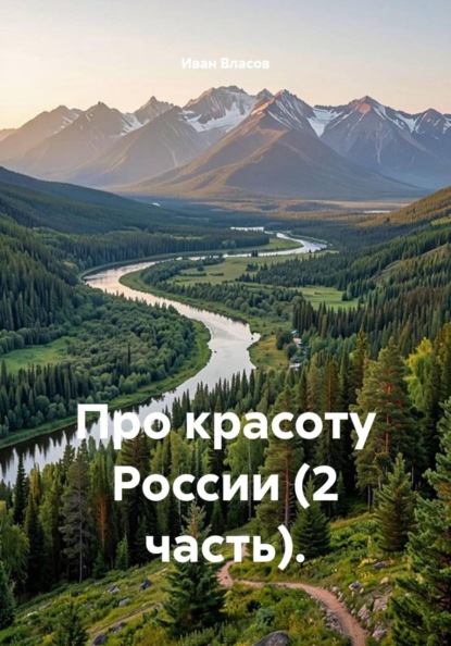Скачать книгу Про красоту России (2 часть).