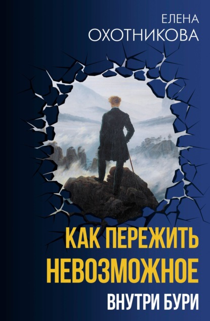 Скачать книгу Как пережить невозможное. Внутри бури