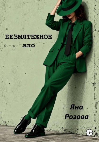 Скачать книгу Безмятежное зло
