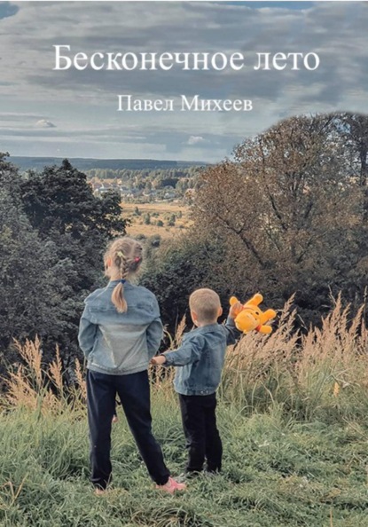 Скачать книгу Бесконечное лето