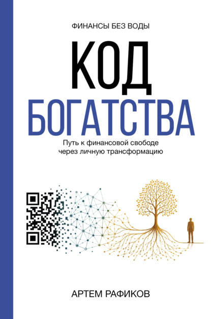 Скачать книгу Код богатства. Путь к финансовой свободе через личную трансформацию