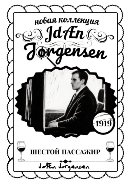 Скачать книгу JdÆn Jørgensen ШЕСТОЙ ПАССАЖИР