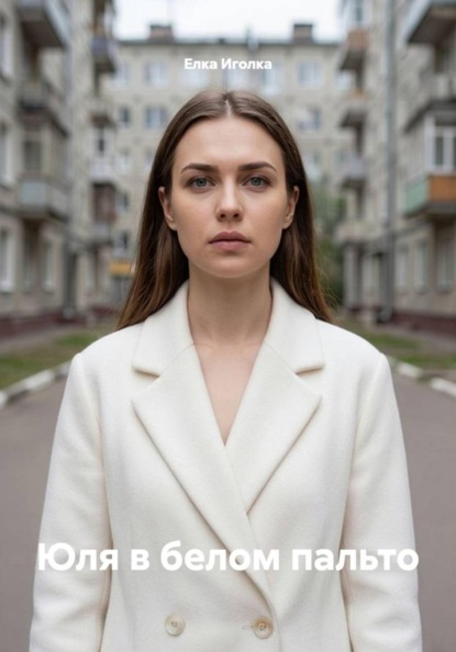 Скачать книгу Юля в белом пальто