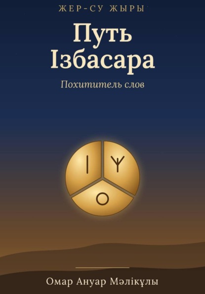 Скачать книгу Жер-Су жыры. Путь Ізбасара