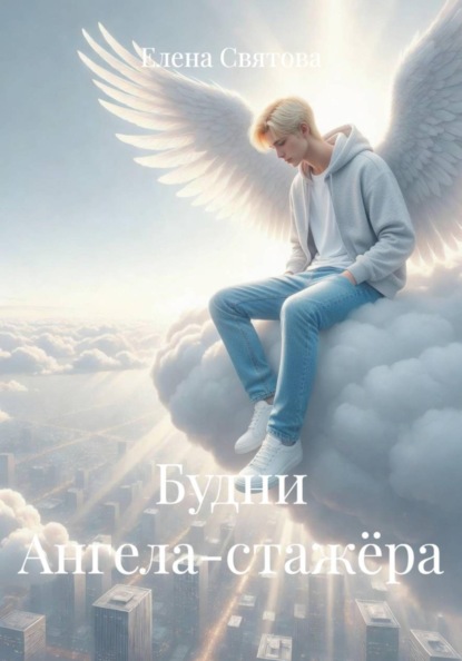 Скачать книгу Будни Ангела-стажёра