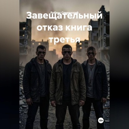 Скачать книгу Завещательный отказ книга третья