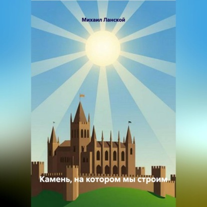 Скачать книгу Камень, на котором мы строим