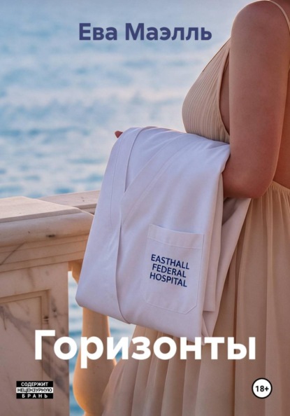 Скачать книгу Горизонты