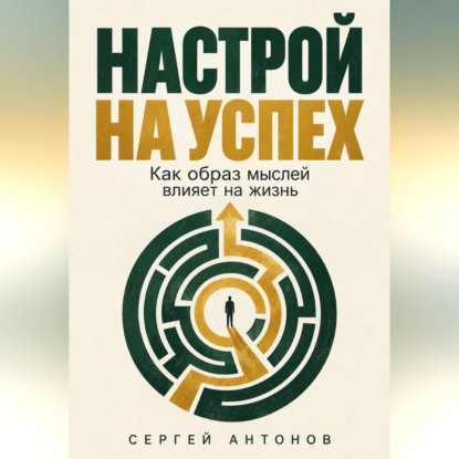 Скачать книгу Настрой на успех. Как образ мыслей влияет на жизнь