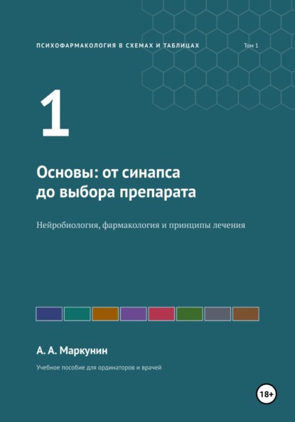 Скачать книгу Психофармакология в схемах и таблицах. Том 1. Основы: от синапса до выбора препарата