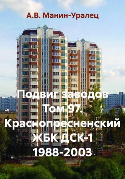 Скачать книгу Подвиг заводов Том 97. Краснопресненский ЖБК ДСК-1 1988-2003