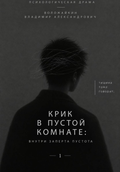 Скачать книгу Крик в пустой комнате: Внутри заперта пустота