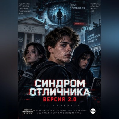 Скачать книгу «Синдром отличника. Версия 2.0»
