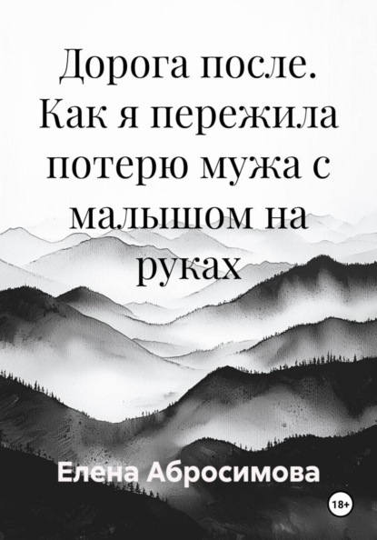 Дорога после. Как я пережила потерю мужа с малышом на руках