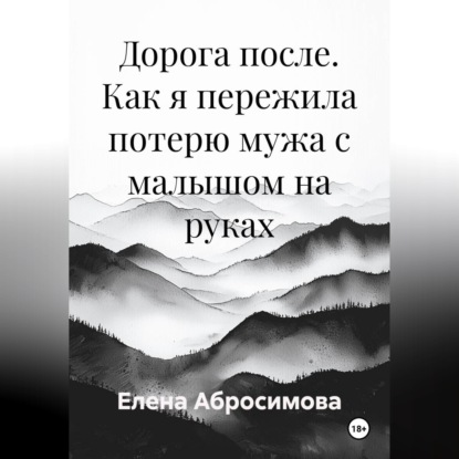 Скачать книгу Дорога после. Как я пережила потерю мужа с малышом на руках