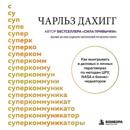 Скачать книгу Суперкоммуникаторы. Как выигрывать в деловых и личных переговорах по методам ЦРУ, NASA и бизнес-медиаторов