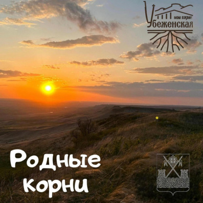 Скачать книгу Родные Корни