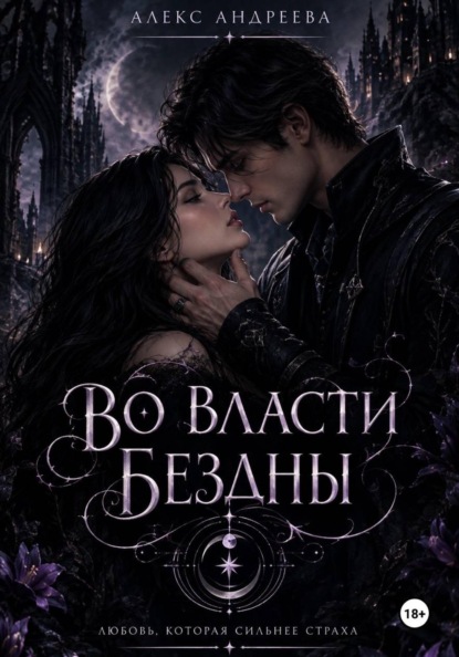 Скачать книгу Во власти Бездны