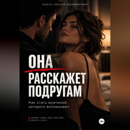 Скачать книгу Она расскажет подругам: Как стать мужчиной, которого вспоминают