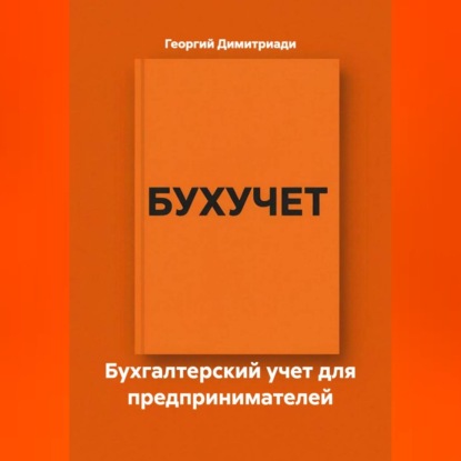 Скачать книгу Бухгалтерский учет для предпринимателей