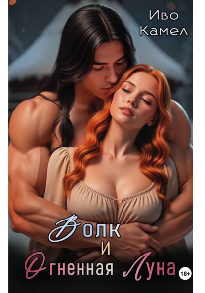 Скачать книгу Волк и Огненная Луна