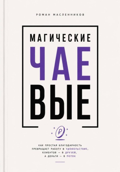 Магические Чаевые