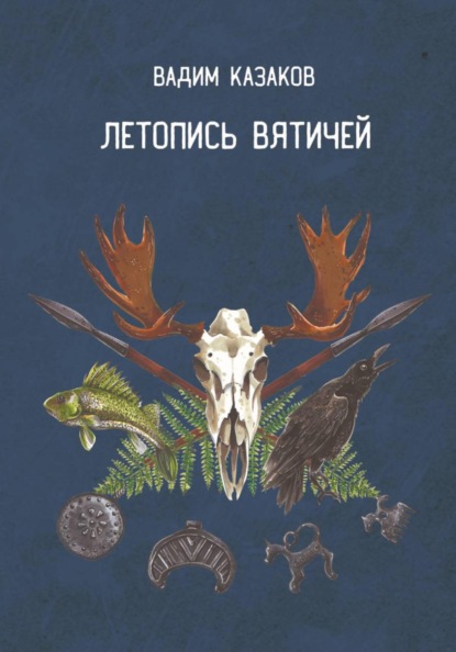 Скачать книгу Летопись вятичей. Часть вторая. Повести безвременных лет