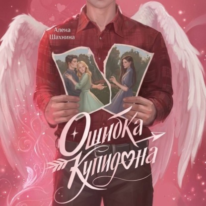 Скачать книгу Ошибка купидона