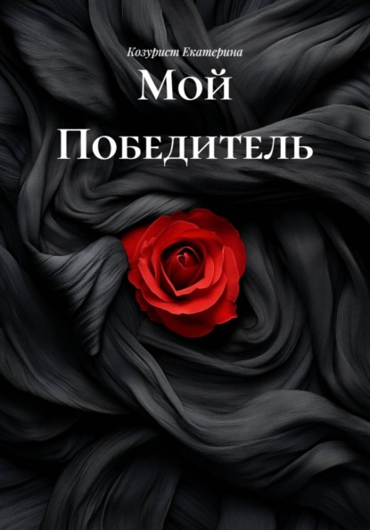 Скачать книгу Мой Победитель